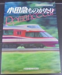 小田急ものがたり　小田急電鉄開業60周年記念