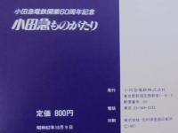 小田急ものがたり　小田急電鉄開業60周年記念