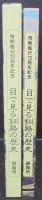 目で見る釧路の歴史 : 市制施行70周年記念
