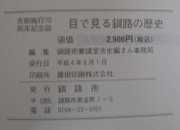 目で見る釧路の歴史 : 市制施行70周年記念