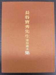 長谷宝秀先生遺墨遺文集