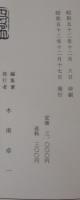 長谷宝秀先生遺墨遺文集
