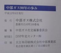 中部ガス90年の歩み
