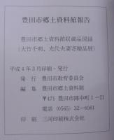 大竹千明・光代夫妻寄贈品展 : 豊田市郷土資料館収蔵品図録