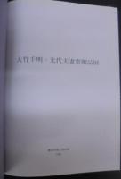 大竹千明・光代夫妻寄贈品展 : 豊田市郷土資料館収蔵品図録