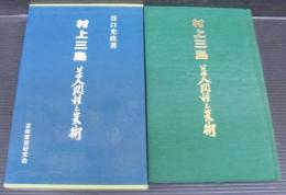 村上三島　その人間性と芸術
