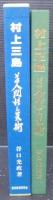 村上三島　その人間性と芸術