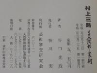 村上三島　その人間性と芸術