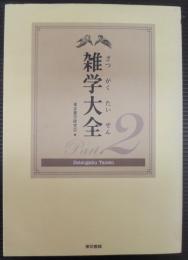 雑学大全