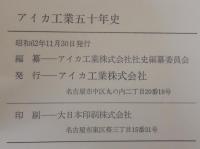 アイカ工業五十年史