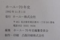 ホーユー70年史