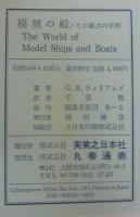 模型の船 : この魅力の世界