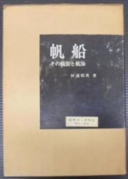 帆船 : その艤装と航海