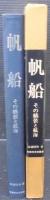 帆船 : その艤装と航海