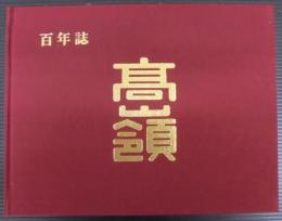 百年誌　高嶺　豊田市立高嶺小学校