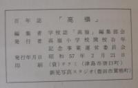 百年誌　高嶺　豊田市立高嶺小学校