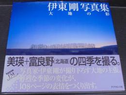 伊東剛写真集 : 大地の彩