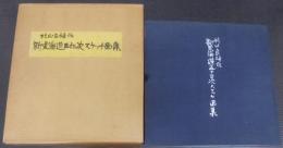杉山良雄作　新東海道五十三次スケッチ画集