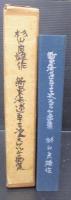 杉山良雄作　新東海道五十三次スケッチ画集