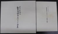 杉山良雄作　新東海道五十三次スケッチ画集
