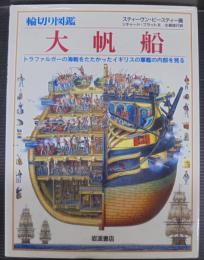 大帆船 : トラファルガーの海戦をたたかったイギリスの軍艦の内部を見る 輪切り図鑑