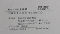 大帆船 : トラファルガーの海戦をたたかったイギリスの軍艦の内部を見る 輪切り図鑑