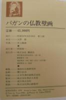 パガンの仏教壁画