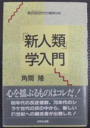 「新人類」学入門 : 第二BB世代の精神分析