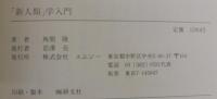 「新人類」学入門 : 第二BB世代の精神分析
