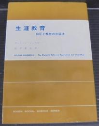 生涯教育 : 抑圧と解放の弁証法