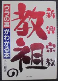 新興宗教教祖のウラの裏がわかる本
