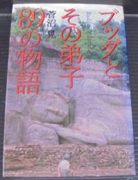 ブッダとその弟子89の物語