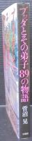 ブッダとその弟子89の物語