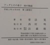 ブッダとその弟子89の物語