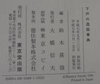 下戸の逸話事典 : 歴史を動かした非酒徒たち