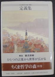 ちくま哲学の森　別巻 (定義集)