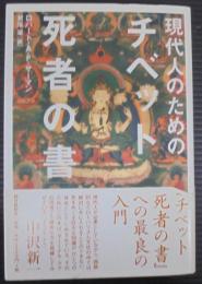 現代人のための「チベット死者の書」