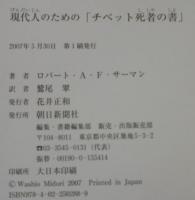 現代人のための「チベット死者の書」