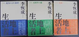 地上生活者  第1～3部　計3冊