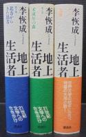 地上生活者 第５部/講談社/李恢成（単行本） 地上生活者 第5部/講談社/李恢成（単行本） 地上生活者 第5部