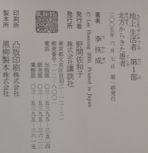 地上生活者 第1～3部 計3冊(李恢成 著) / 古本、中古本、古書籍