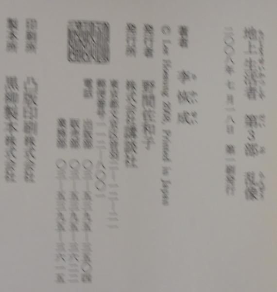 地上生活者 第５部/講談社/李恢成（単行本） 地上生活者 第5部/講談社/李恢成（単行本） 地上生活者 第5部