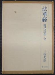 法華経現代語訳