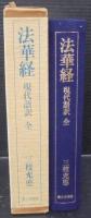 法華経現代語訳