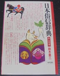 日本俗信辞典