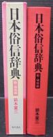 日本俗信辞典