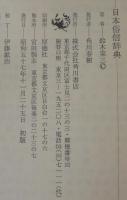 日本俗信辞典
