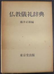 仏教儀礼辞典