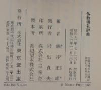 仏教儀礼辞典