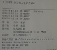 いま壁にぶち当っている君に : おやじ松下幸之助の教え